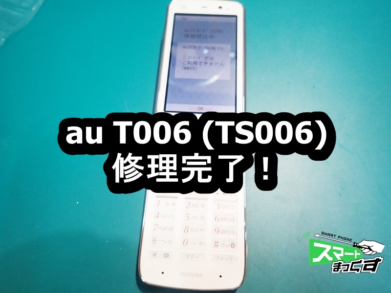 au T006 (TS006)表示不良 修理完了